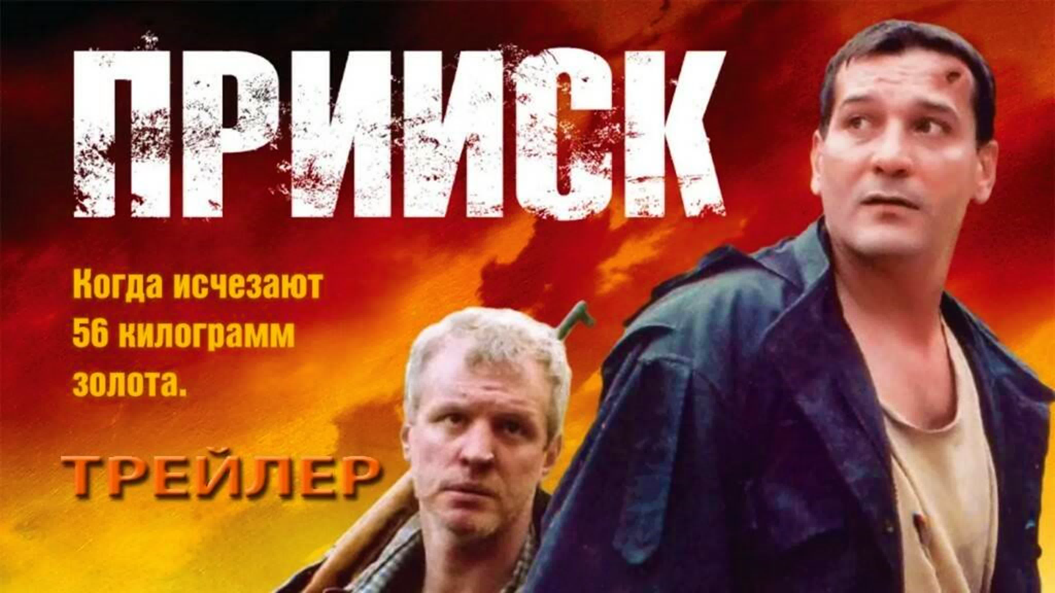 Прииск, Прииск 2: Золотая лихорадка (2006) 1 сезон (1-8 серия), 2 сезон (1-8 серия) Сериал