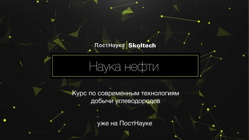 Наука нефти