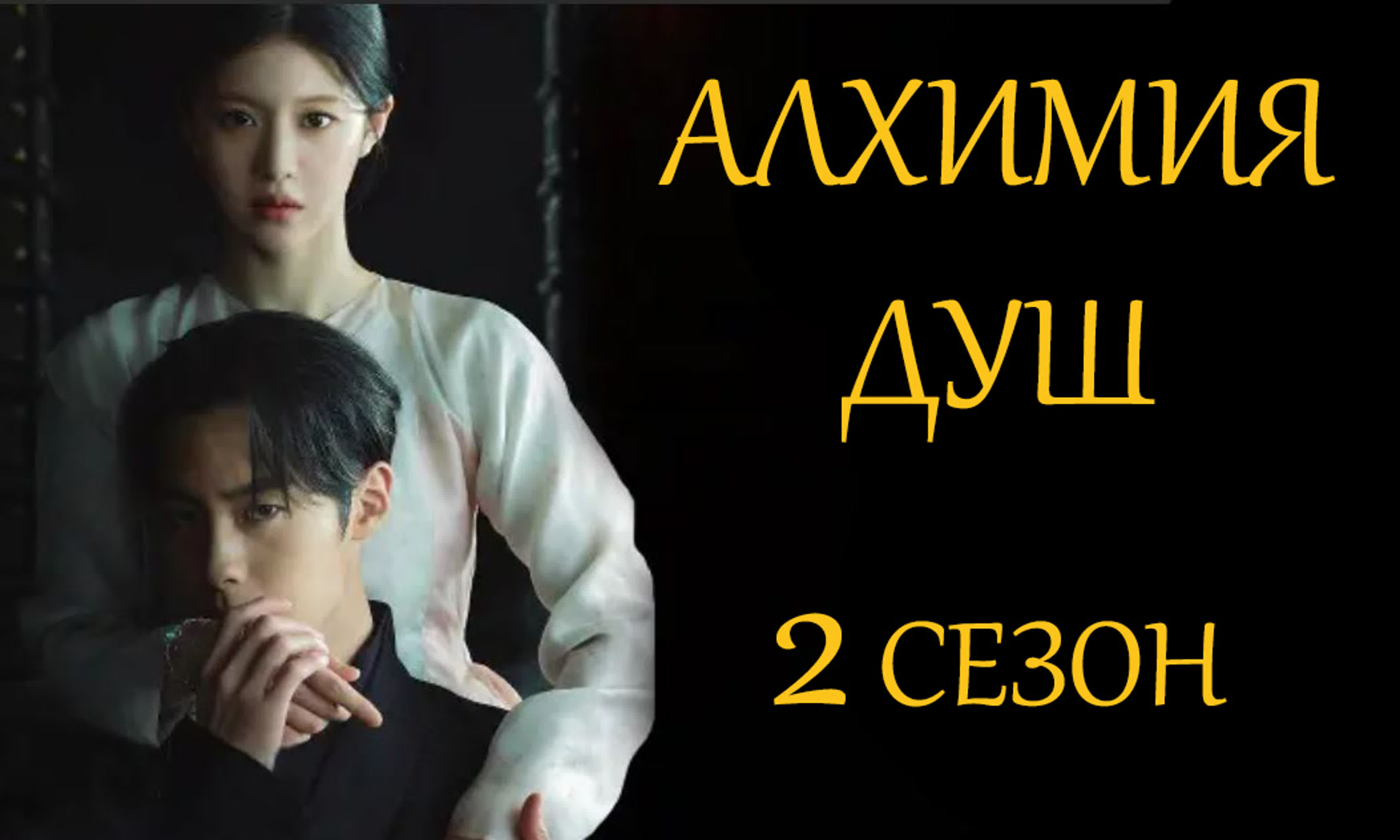 Алхимия душ (2022) сериал