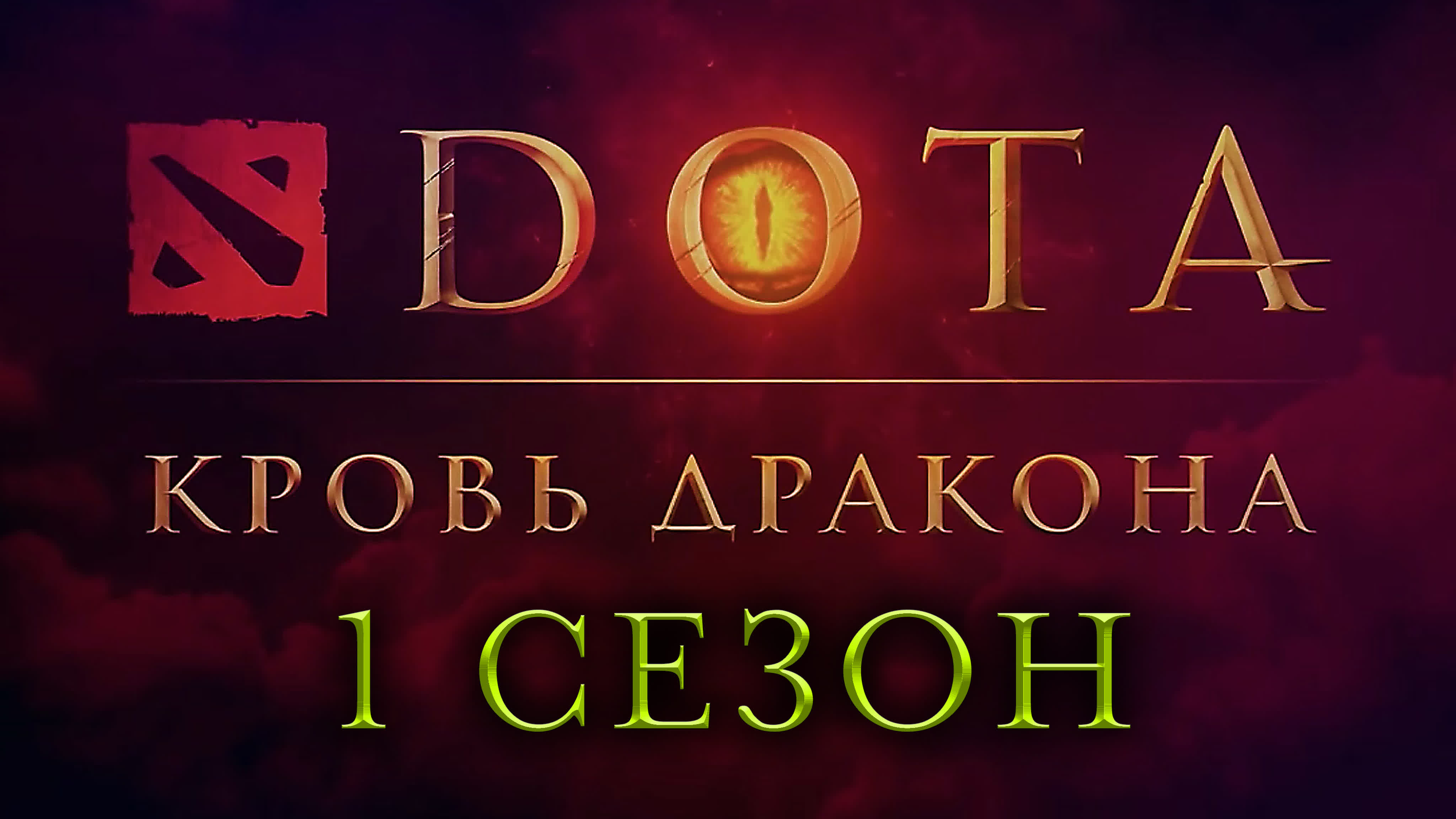 DOTA: Кровь дракона (2021 –2022)