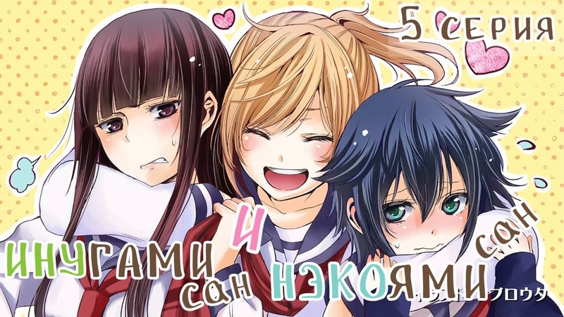 Inugami-san to Nekoyama-san/Инугами-сан и Нэкояма-сан