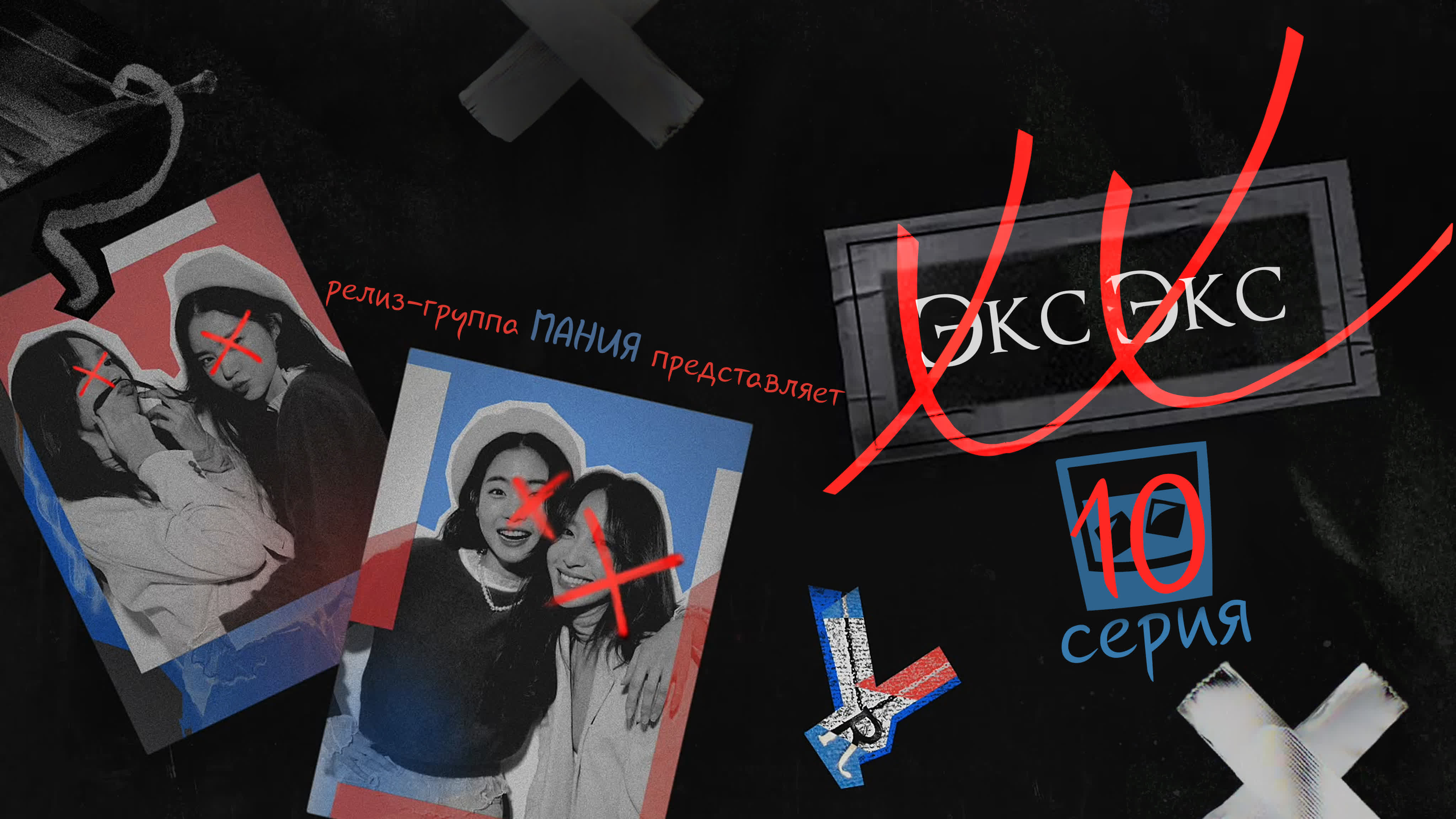 Экс Экс / XX