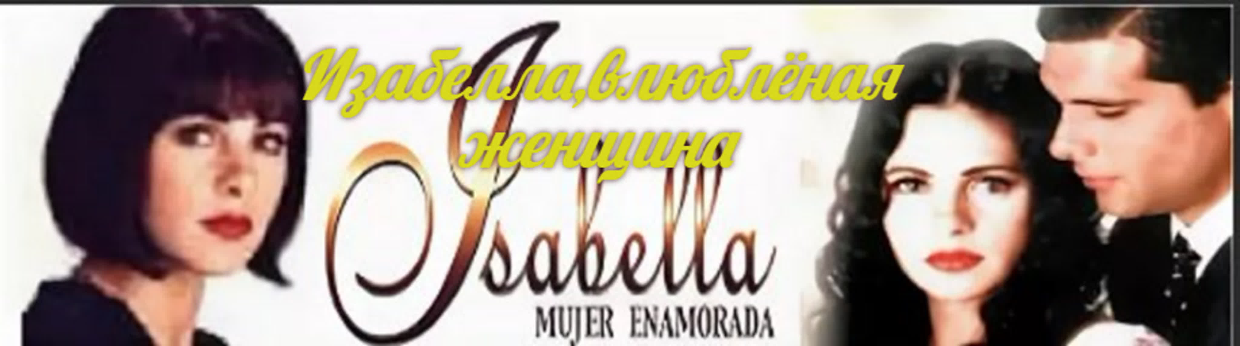 Изабелла,влюблёная женщина/ Isabella, Mujer Enamorada/Перу/1999 год