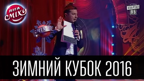 "Лига Смеха" сезон 2015 Первый чемпионат Украины по юмору.