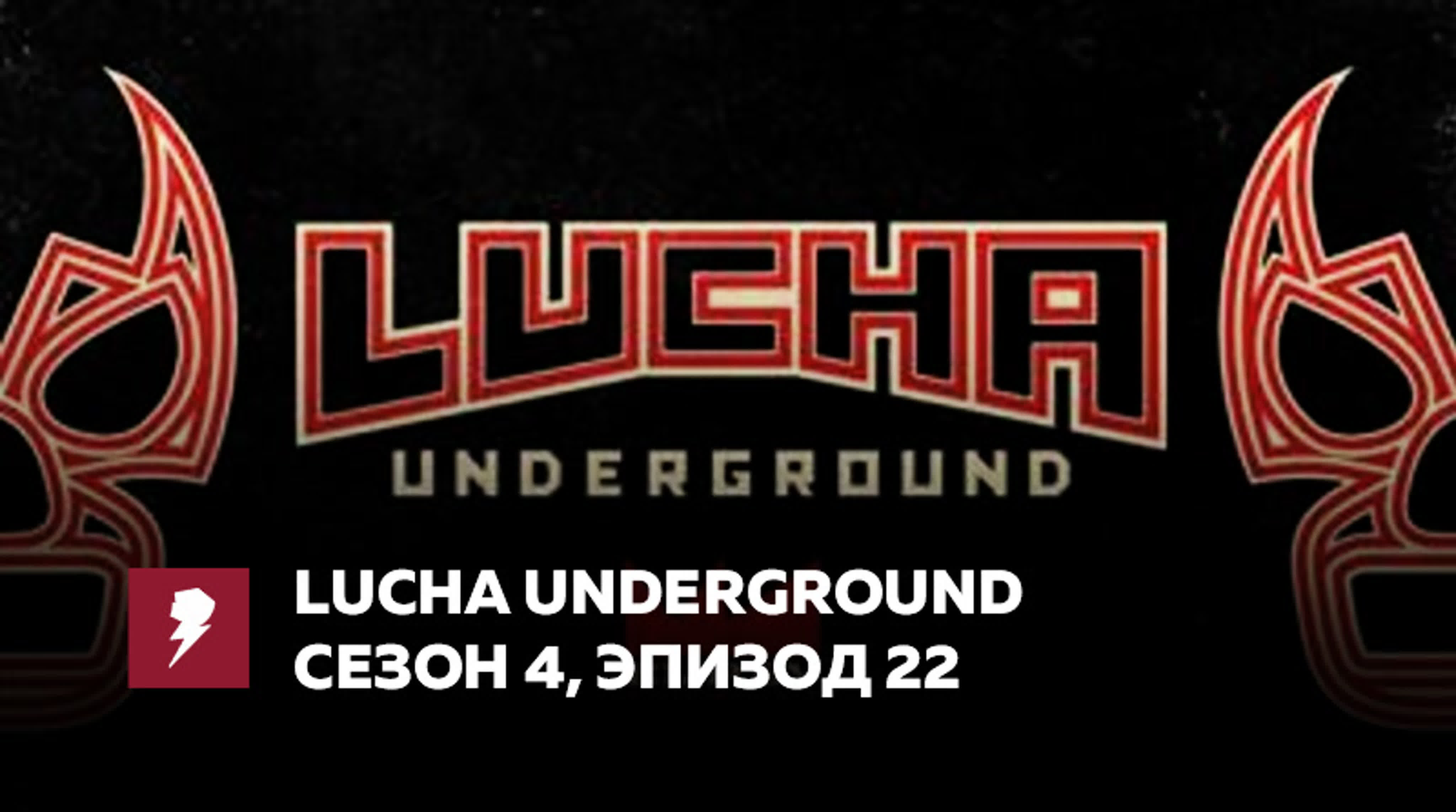 [#My1Event] Lucha Underground