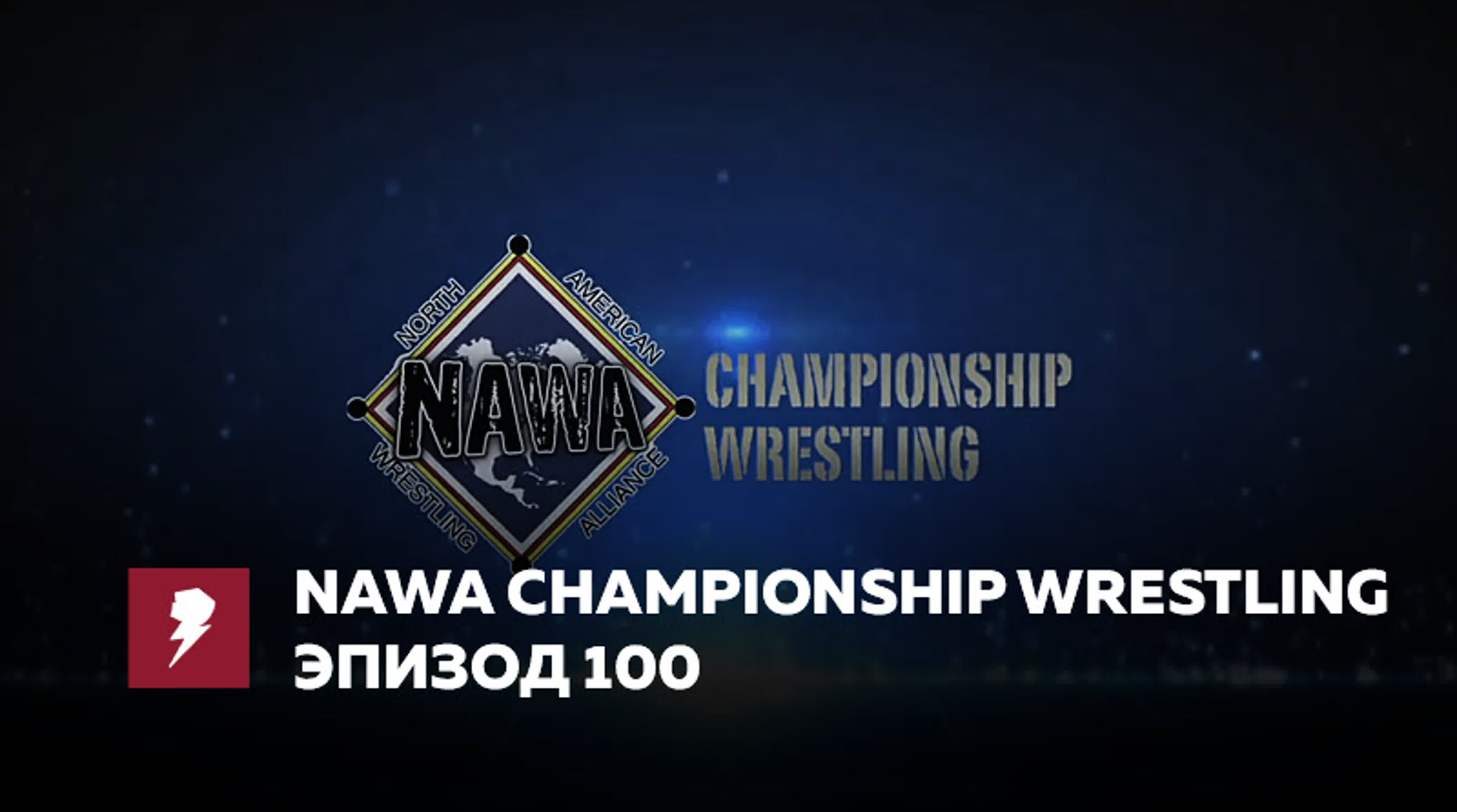 [#My1Event] NAWA [North American Wrestling Alliance]