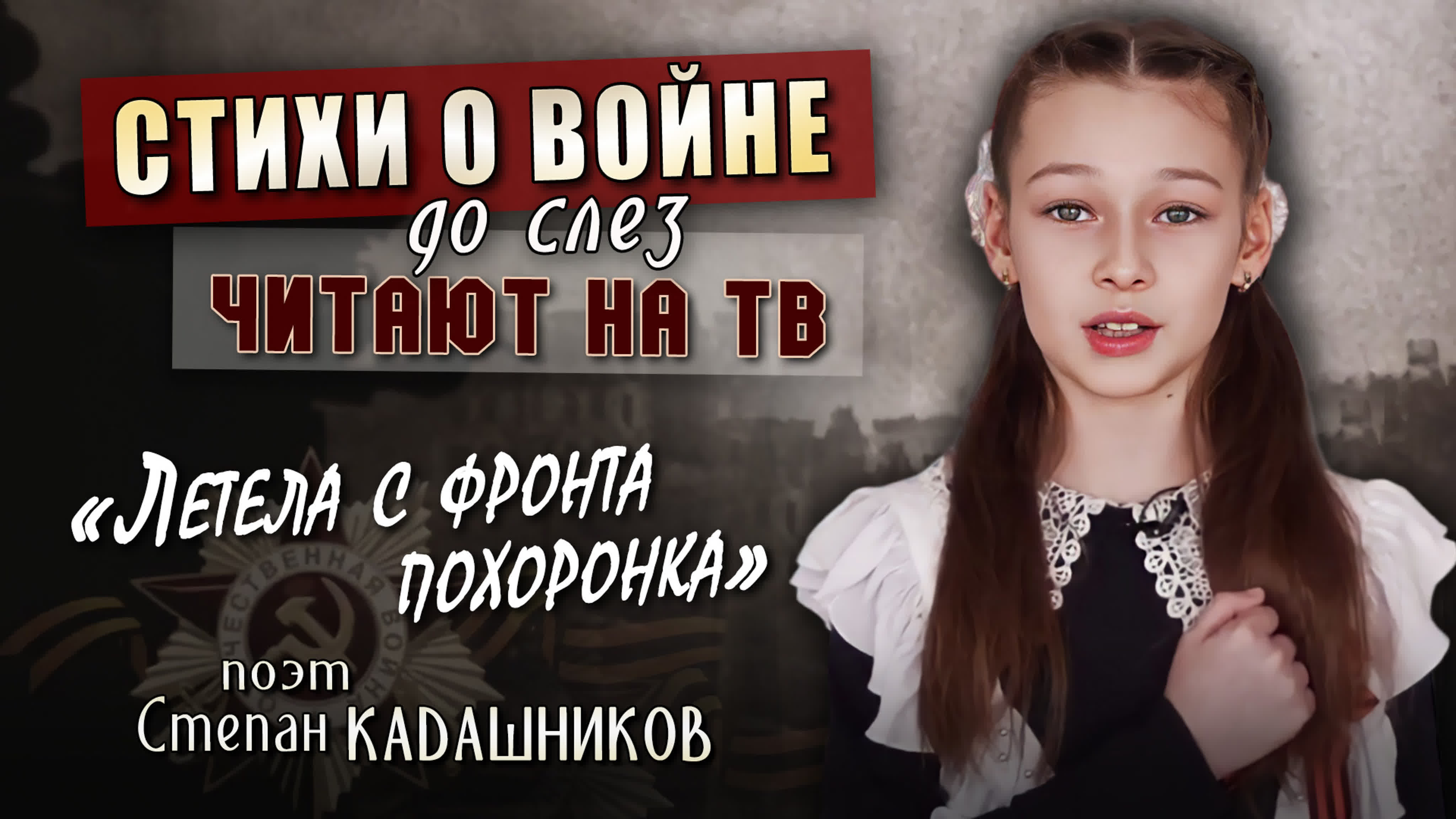 Дети читают стихи С. Кадашникова о войне. На День Победы 9 мая 1945 года стихидля детей и школьников на конкурс