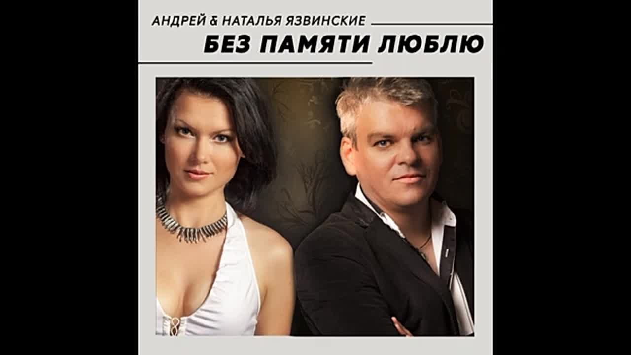 * Андрей и Наташа Язвинские *