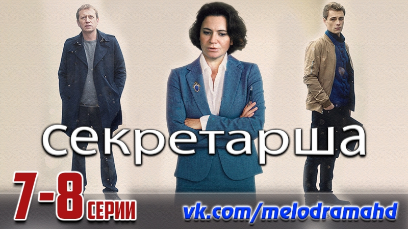 Секретарша (сериал, 2018)