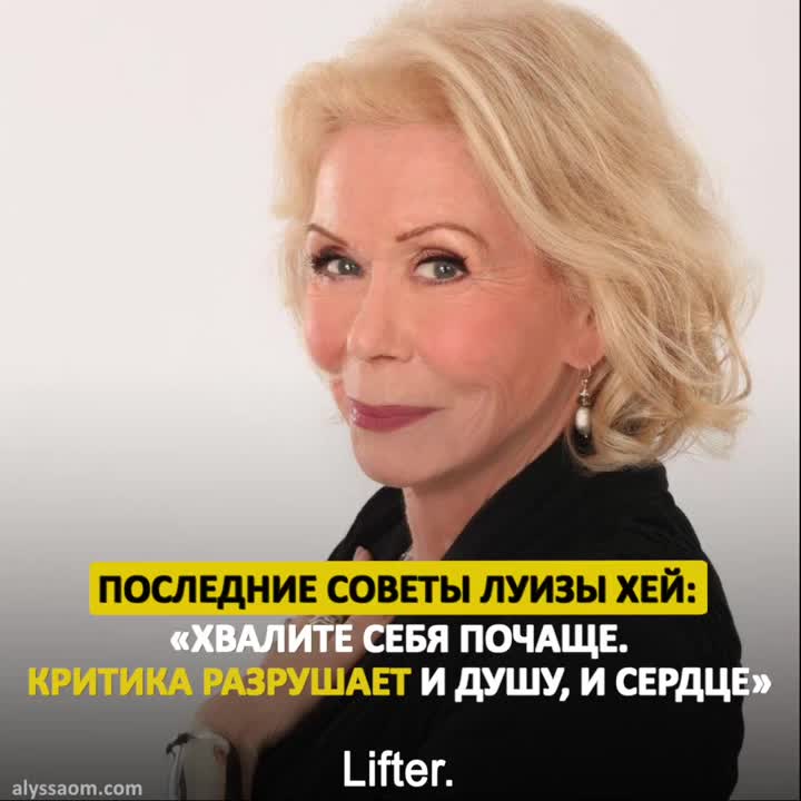 ЛУИЗА ХЕЙ !