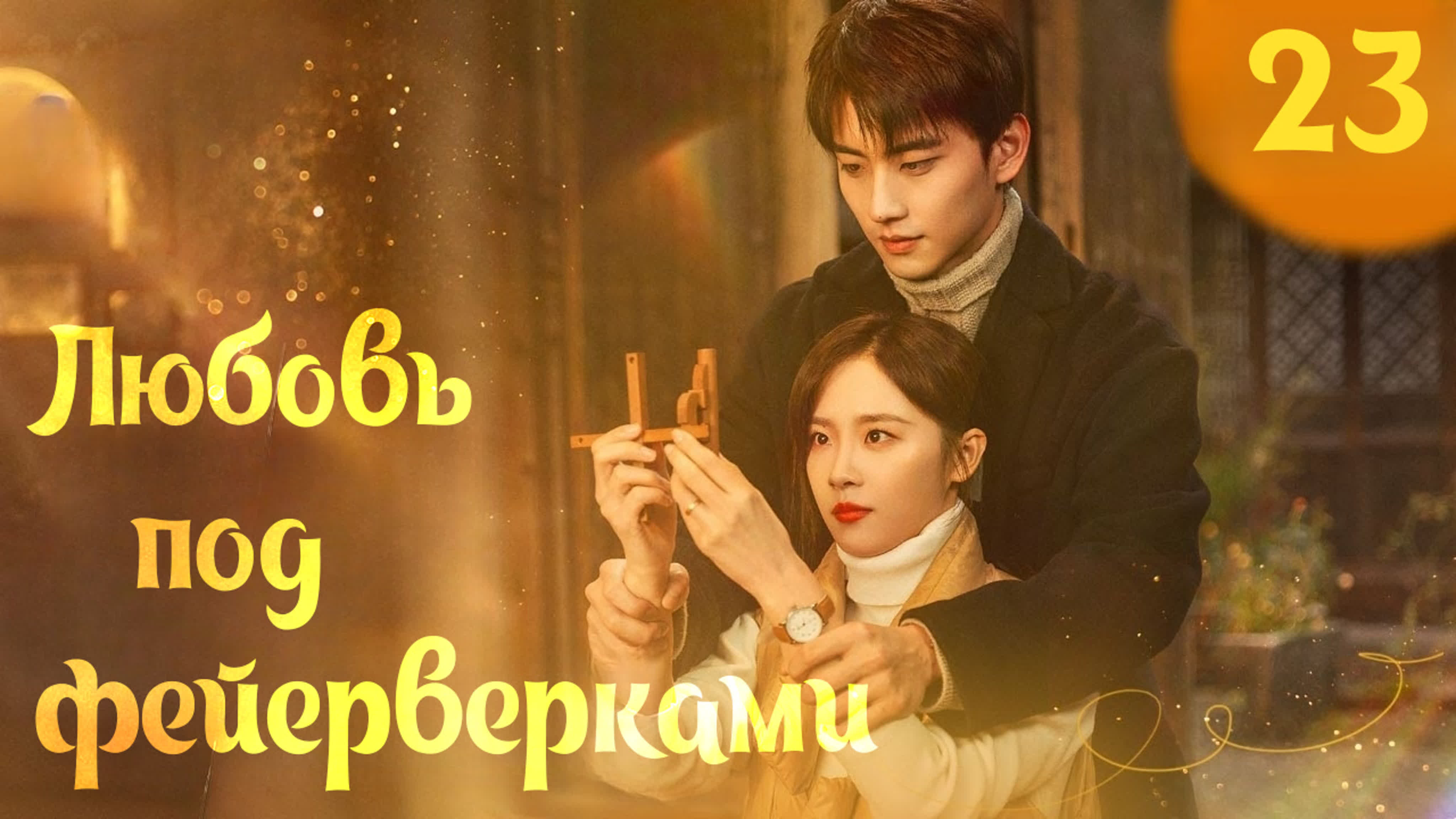 [END] Любовь под фейерверками