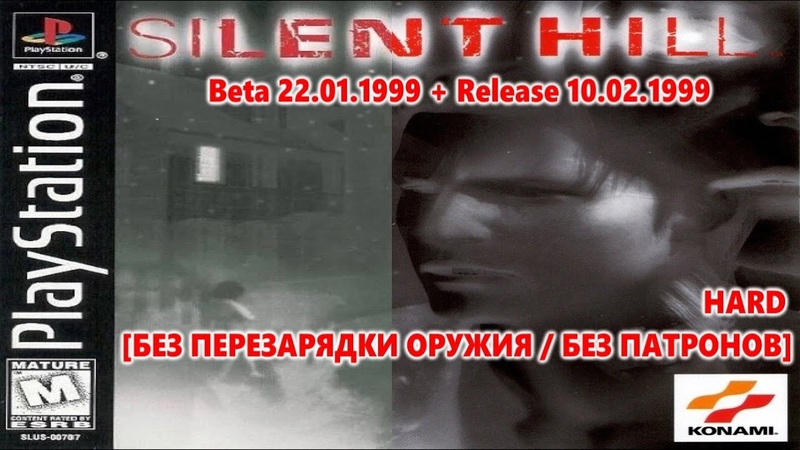 |2023.10.22| [PS1/USA] Silent Hill [Beta 22.01.1999 + Release 10.02.1999] (HARD) [БЕЗ ПЕРЕЗАРЯДКИ ОРУЖИЯ]
