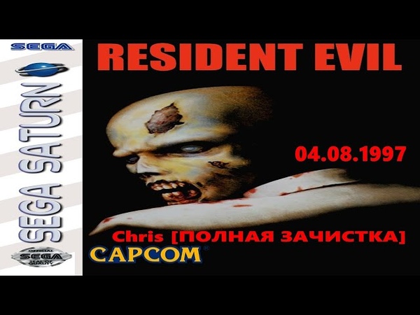 |2023.10.22| [SS/USA] Resident Evil (04.08.1997) - Chris [ПОЛНАЯ ЗАЧИСТКА]