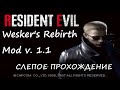 |2023.10.16| [PC] Resident Evil: Wesker's Rebirth v.1.1 Mod