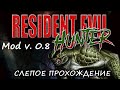 |2023.10.15| [PC/RUS] Resident Evil: Hunter Mod v.0.8