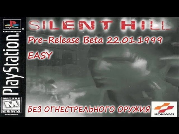 |2023.10.15| [PS1/USA] Silent Hill [Pre-Release Beta 22.01.1999] (EASY) [БЕЗ ОГНЕСТРЕЛЬНОГО ОРУЖИЯ]