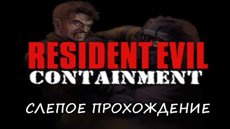 |2023.10.09-13| [PC] Resident Evil: Containment