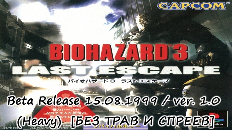 |2023.09.29| [PS1/JAP] Biohazard 3 (ver. 1.0) [15.08.1999]