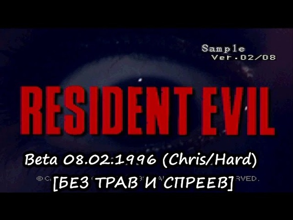 |2023.09.25| [PS1/USA] Resident Evil [Sample 08.02.1996]
