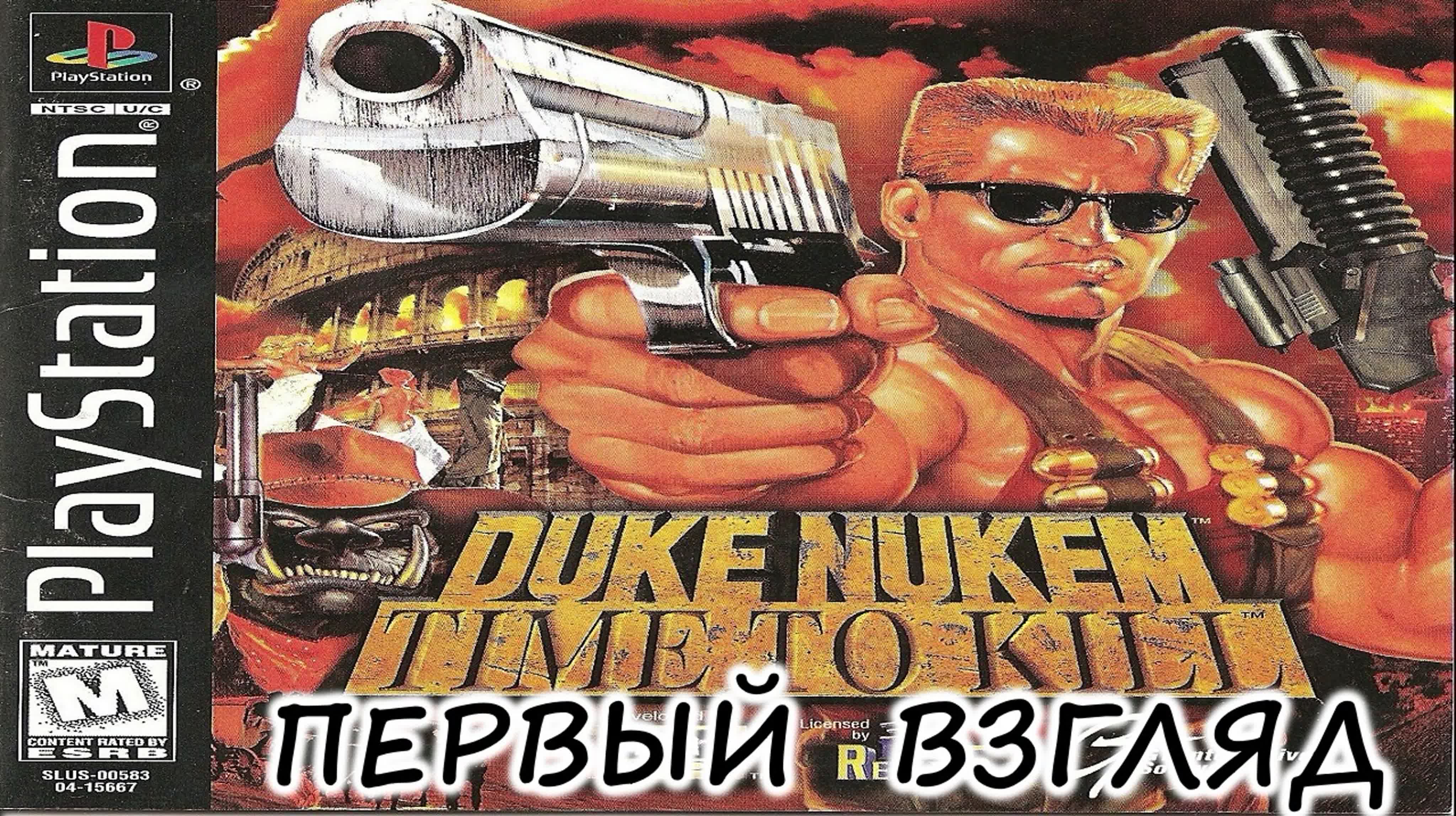 |2023.09.10| [PS1/USA] Duke Nukem: Time to Kill [ПЕРВЫЙ ВЗГЛЯД]