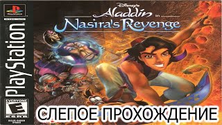 |2023.09.04-07| [PS1/USA] Disney's Aladdin in Nasira's Revenge [СЛЕПОЕ ПРОХОЖДЕНИЕ]