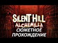 |2023.07.23| [PC/RUS] Silent Hill: Alchemilla