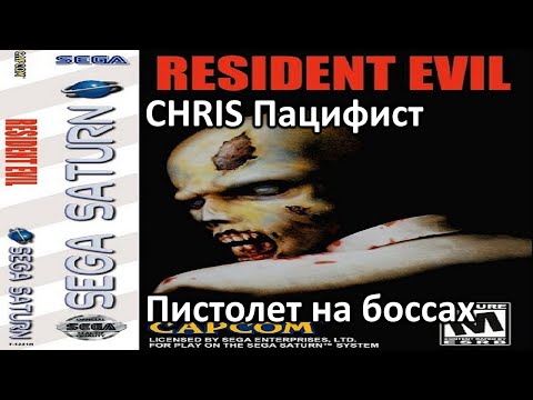 |2023.05.26| [SS/USA] Resident Evil [Пацифист, Беретта на боссах]