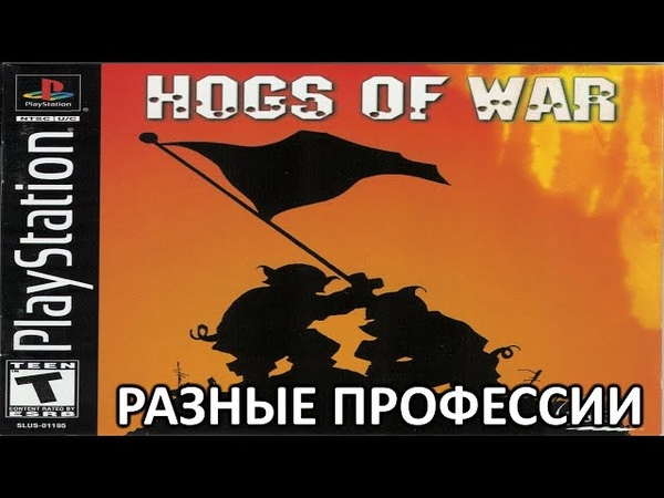|2023.02.24-25| [PS1/USA] Hogs of War [РАЗНЫЕ ПРОФЕССИИ]