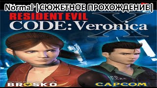 |2023.01.07| [PS2/RUS] Resident Evil CODE: Veronica X (Normal)