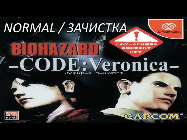 |2022.10.29-31| [DC/JAP] Biohazard CODE: Veronica (Normal) [ЗАЧИСТКА]