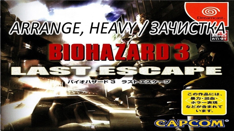 |2022.10.05-09| [DC/JAP] Biohazard 3 (Arrange/Heavy) [ЗАЧИСТКА]