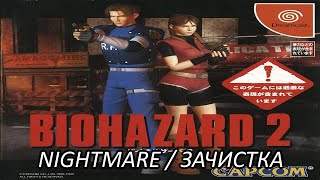 |2022.09.25 - 2022.10.05| [DC/JAP] Biohazard 2 (Nightmare) [ЗАЧИСТКА]