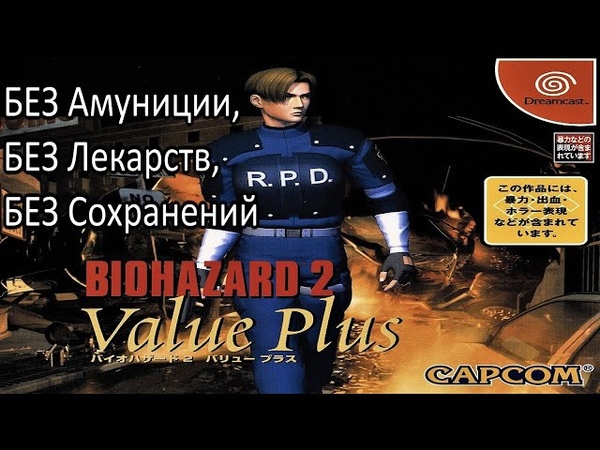 |2022.05.27| [DC/JAP] Biohazard 2: Value Plus (Leon A/Normal) [БЕЗ амуниции/БЕЗ лекарств/БЕЗ сохранений]