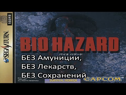 |2022.05.26| [SS/JAP] Bio Hazard (Jill) [БЕЗ Амуниции/БЕЗ Лекарств/БЕЗ Сохранений]