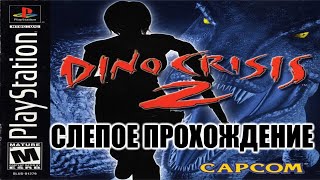 |2020.02.08-15| [PS1/RUS] Dino Crisis 2 [Слепое Прохождение]