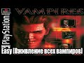 |2019.01.11-16| [PS1/USA] Countdown Vampires (Easy) [Оживление всех вампиров]