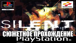 |2017.07.26-27| [PS1/EUR] Silent Hill [СЮЖЕТНОЕ ПРОХОЖДЕНИЕ]