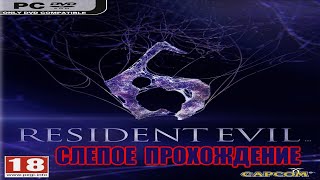 |2017.01.05 - 2017.04.23| [PC] Resident Evil 6 [СЛЕПОЕ ПРОХОЖДЕНИЕ]