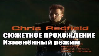 |2017.02.04-09| [PS1/USA] Resident Evil 1 [Изменённый режим, Крис]