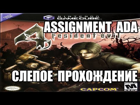 |2017.01.06| [GC/USA] Resident Evil 4 [Assignment Ada]