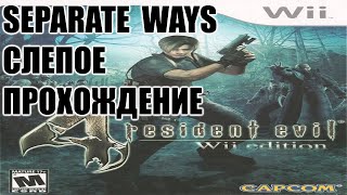 |2017.01.04-06| [Wii/USA] Resident Evil 4 [Separate Ways]
