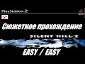 |2016.09.28 - 2016.10.05| [PS2/EUR] Silent Hill 2 [Easy/Easy]
