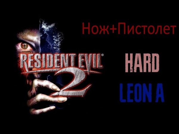 |2016.06.05| [PC/USA] Resident Evil 2 (Hard, Leon A) [Нож+Пистолет]