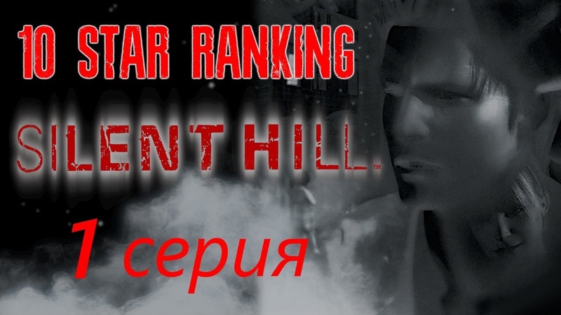 |2016.03.25-26| [PS1/USA] Silent Hill 1 [10 Star Ranking]