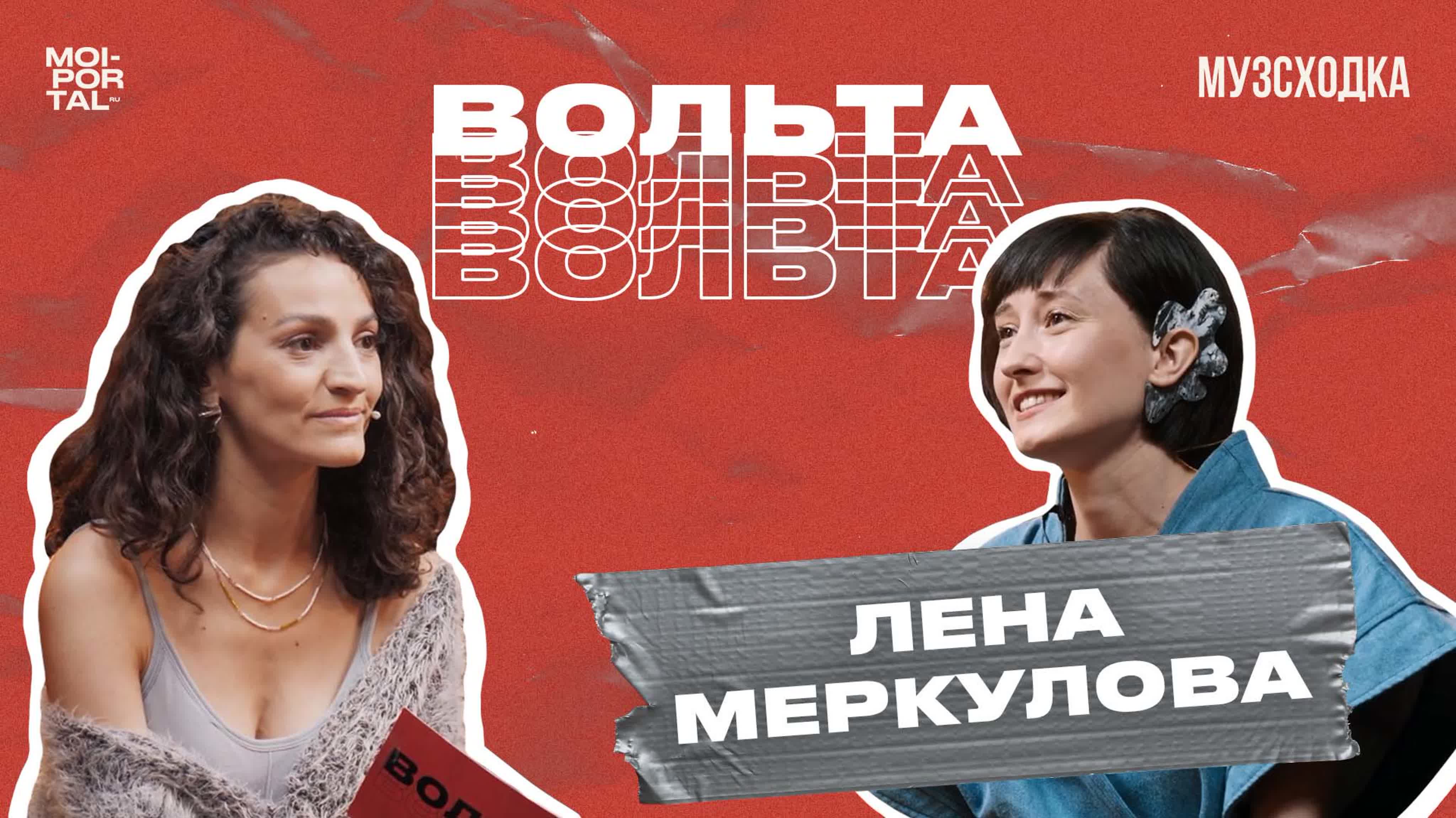 Музыкальное шоу «Вольта»