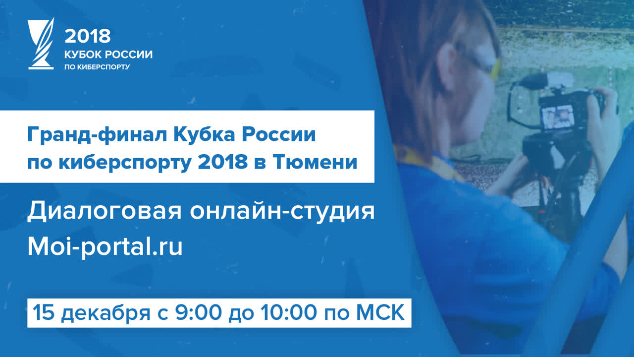 Гранд-финал Кубка России по киберспорту в Тюмени