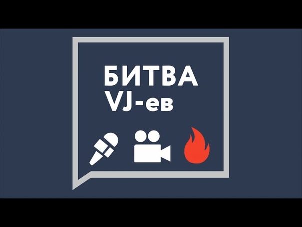 #БИТВАVJ