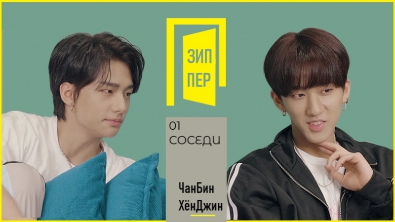 На Двоих СОСЕДИ Stray Kids