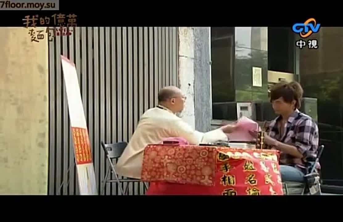 Любовь или хлеб (Тайвань, 2008)