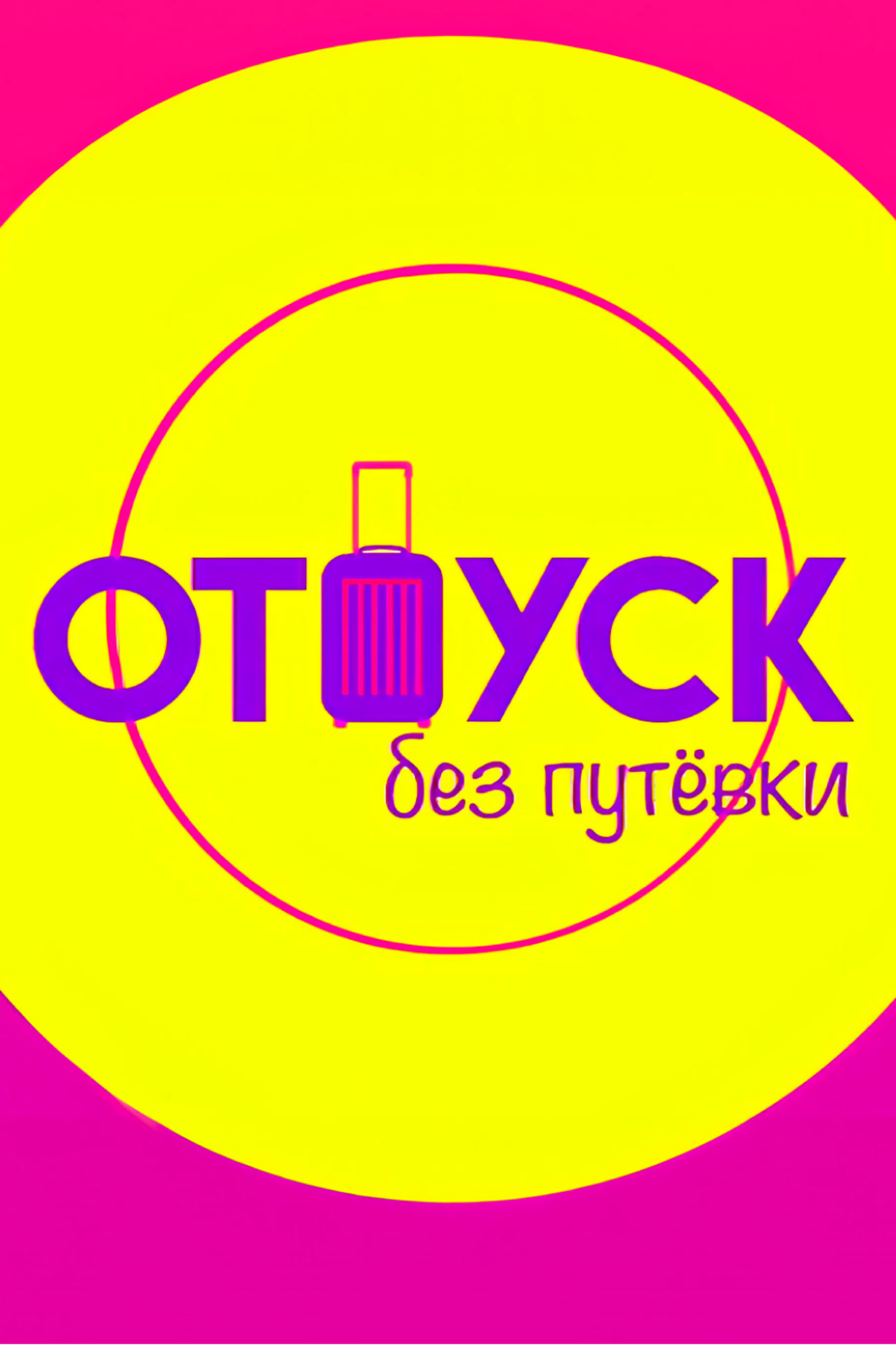 Отпуск без путёвки